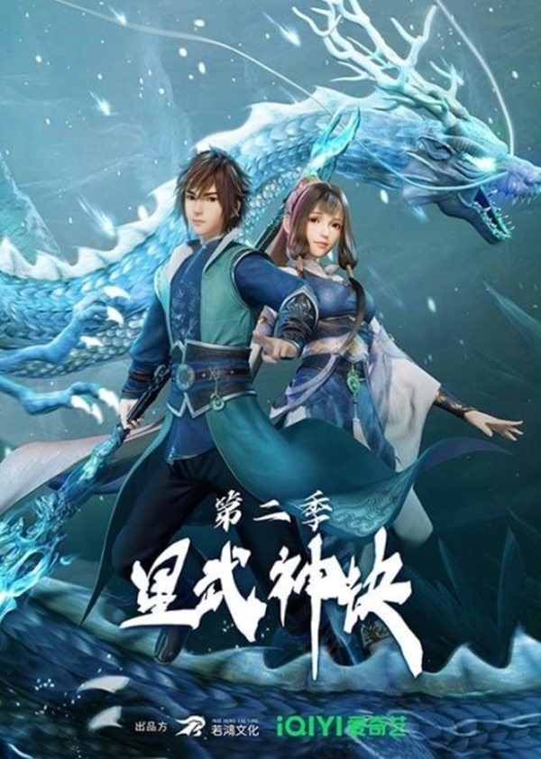 Star Martial God  (Xing Wushen Jue) : นักสู้ดวงดาวระดับพระเจ้า