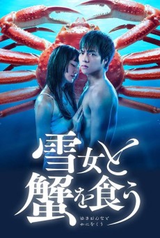 Yukionna to kani wo kuu : กินปูกับชู้รัก