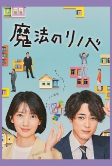 Renovation Like Magic (Mahou no Rinobe)