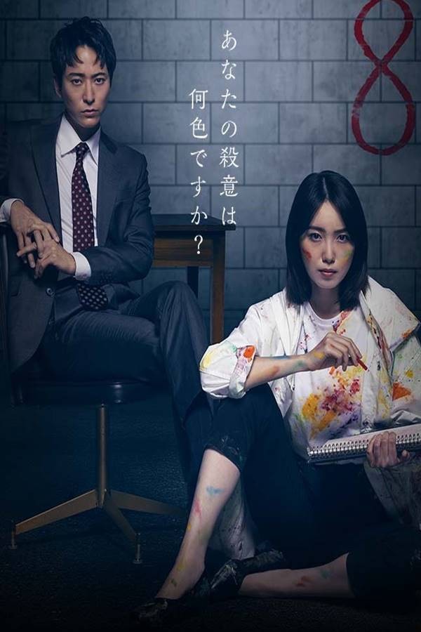Okutô kanjô sôsakan Shinno Akari : นักสืบอารมณ์ทั้งแปดสี อาคาริ ชินโนะ