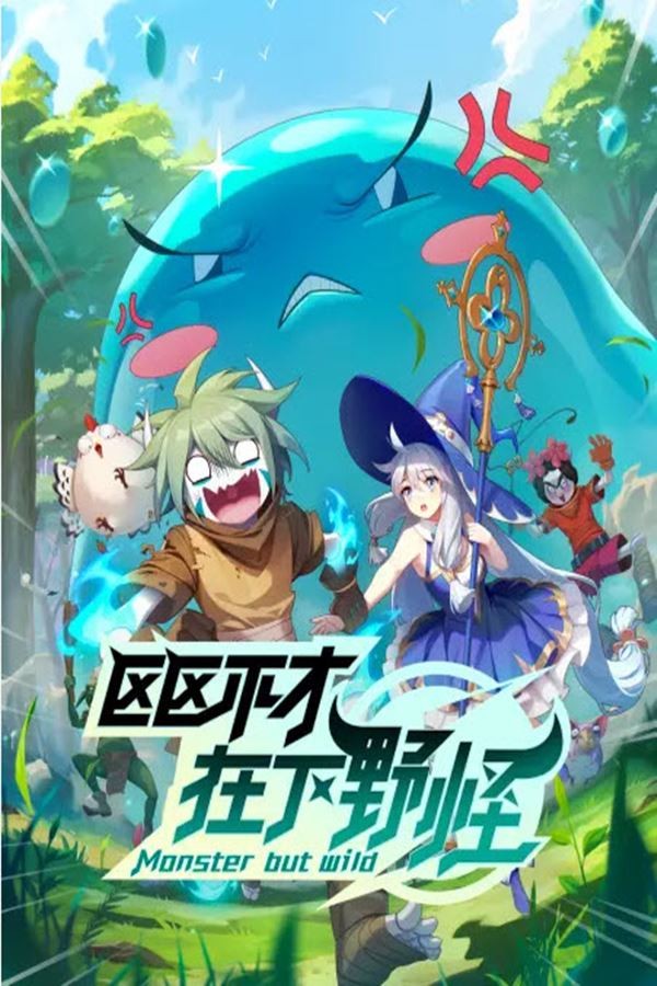 Monster But Wild (Ququ Bucai, Zaixia Ye Guai) : พลิกพล็อตเด๋อด๋า มารับบทมอนสเตอร์